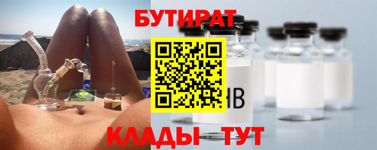 Новошахтинск  БУТИРАТ  Вход с VPN  БУТИРАТ 1.4BDO 