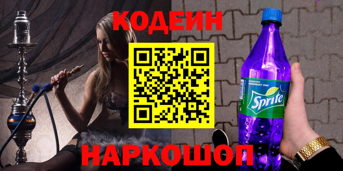 Codein напиток Lean (лин) Новошахтинск
