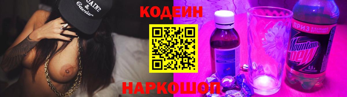 Новошахтинск  Кодеиновый сироп Lean Purple Drank  Кодеин напиток Lean (лин)  Вход с VPN 